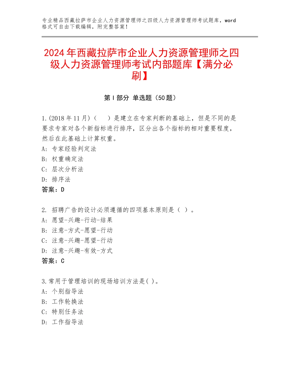 2024年西藏拉萨市企业人力资源管理师之四级人力资源管理师考试内部题库【满分必刷】_第1页