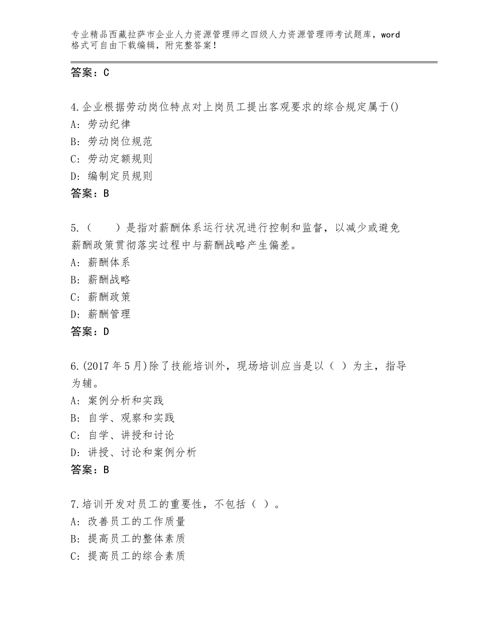 2024年西藏拉萨市企业人力资源管理师之四级人力资源管理师考试内部题库【满分必刷】_第2页