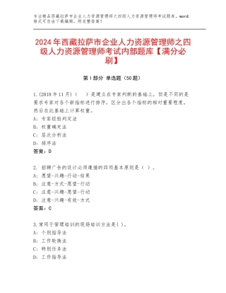 2024年西藏拉萨市企业人力资源管理师之四级人力资源管理师考试内部题库【满分必刷】