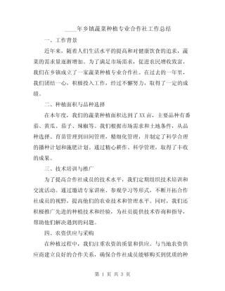 2024年乡镇蔬菜种植专业合作社工作总结