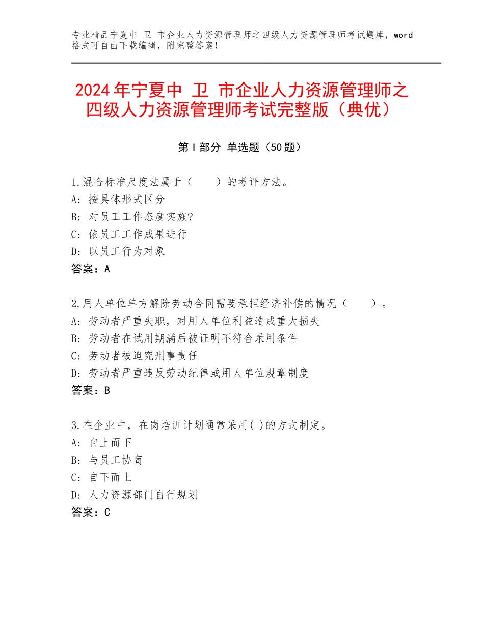 2024年宁夏中 卫 市企业人力资源管理师之四级人力资源管理师考试完整版（典优）_第1页
