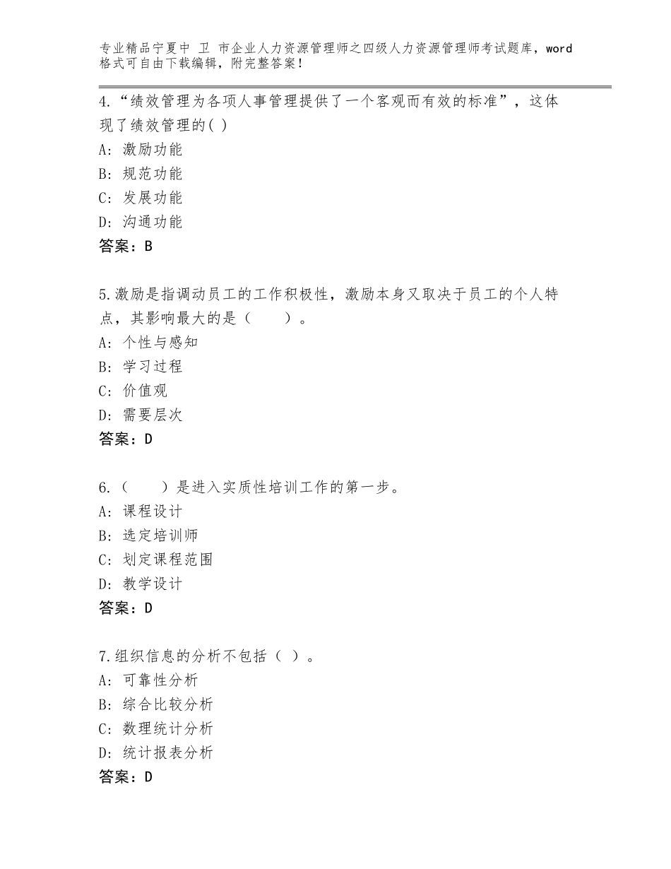 2024年宁夏中 卫 市企业人力资源管理师之四级人力资源管理师考试完整版（典优）_第2页