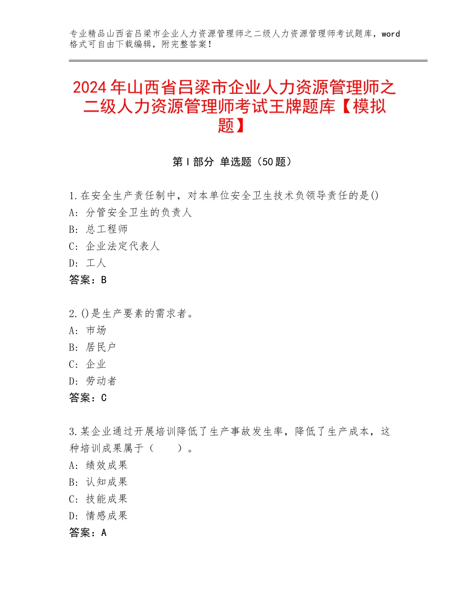 2024年山西省吕梁市企业人力资源管理师之二级人力资源管理师考试王牌题库【模拟题】_第1页