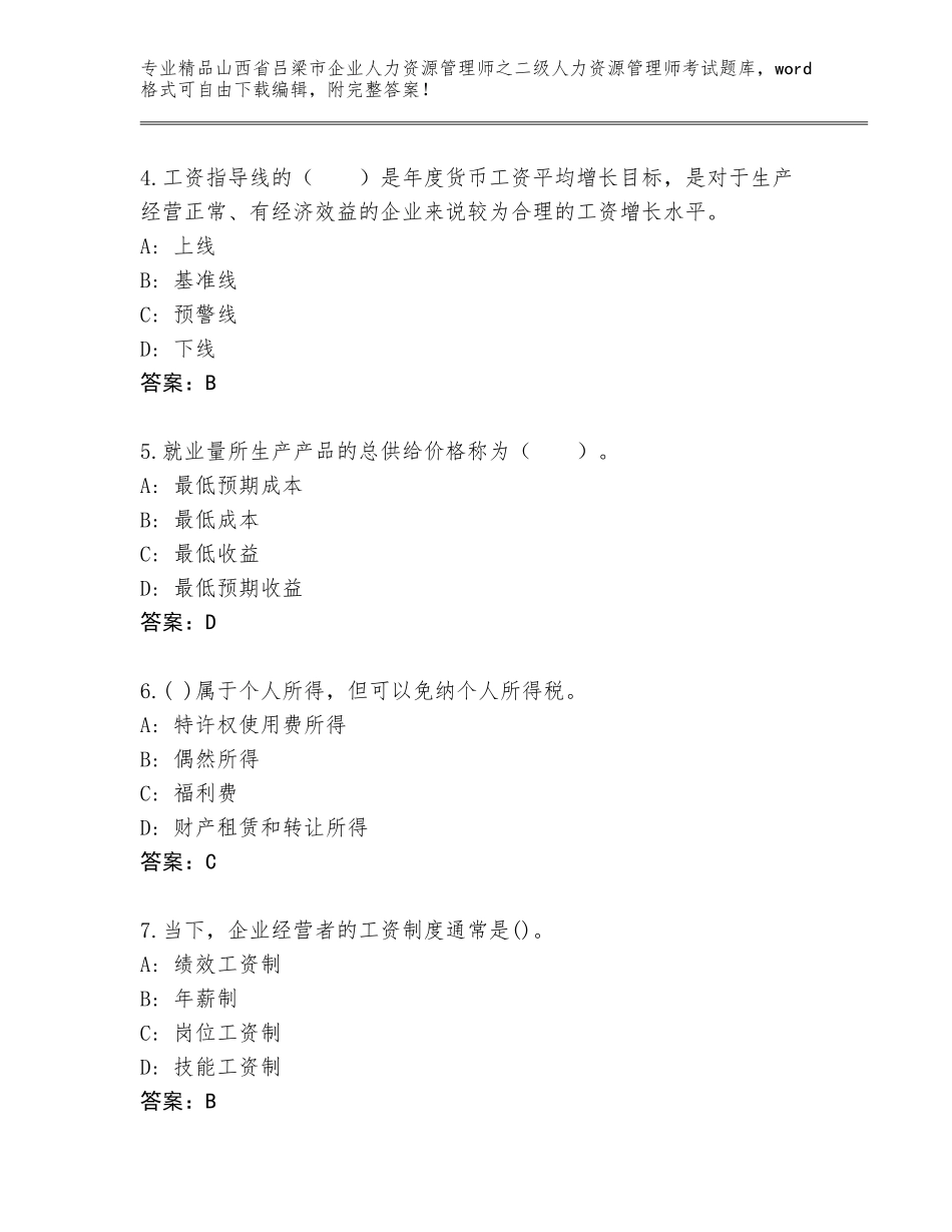 2024年山西省吕梁市企业人力资源管理师之二级人力资源管理师考试王牌题库【模拟题】_第2页