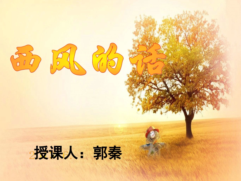 课件《西风的话》_第1页