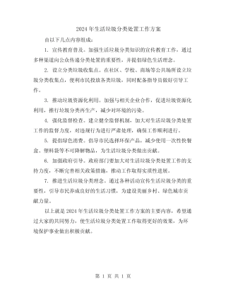 2024年生活垃圾分类处置工作方案 