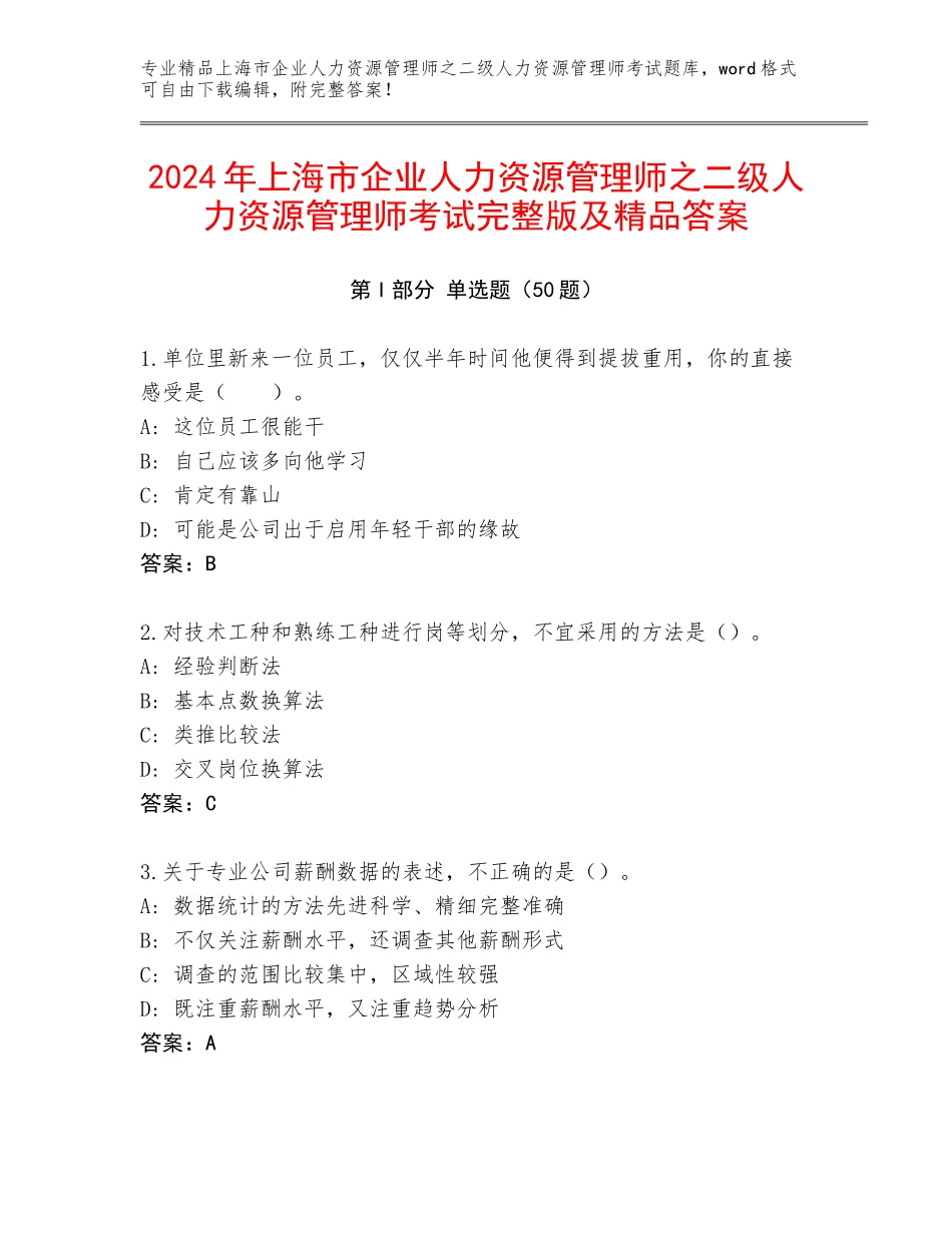 2024年上海市企业人力资源管理师之二级人力资源管理师考试完整版及精品答案_第1页