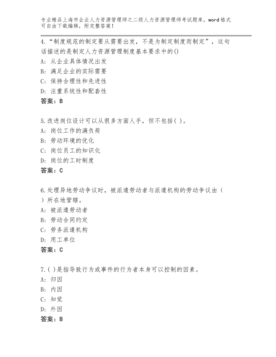 2024年上海市企业人力资源管理师之二级人力资源管理师考试完整版及精品答案_第2页