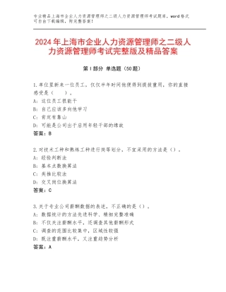 2024年上海市企业人力资源管理师之二级人力资源管理师考试完整版及精品答案