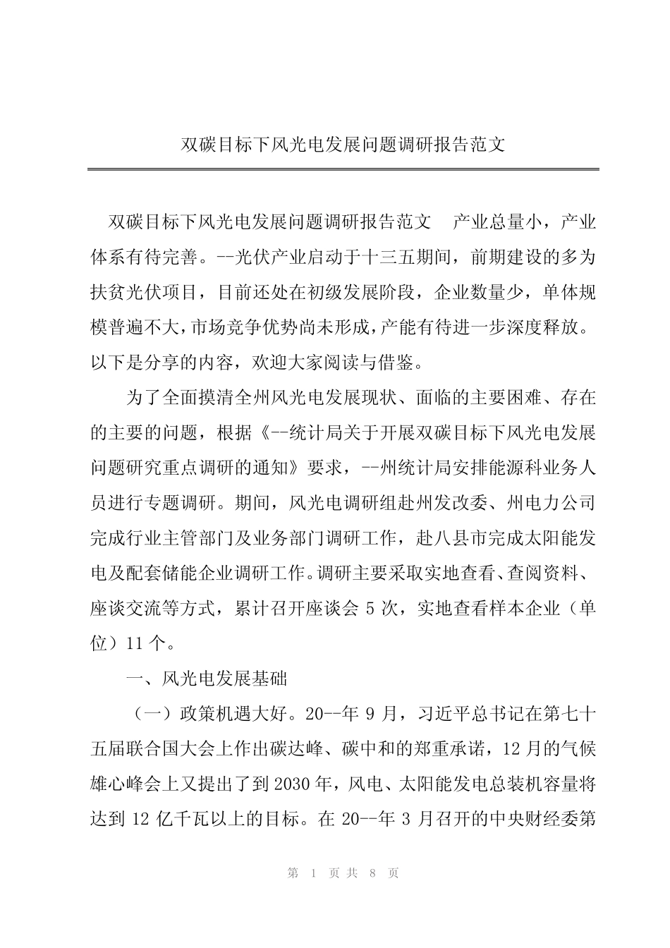 2024年双碳目标下风光电发展问题调研报告范文_第1页