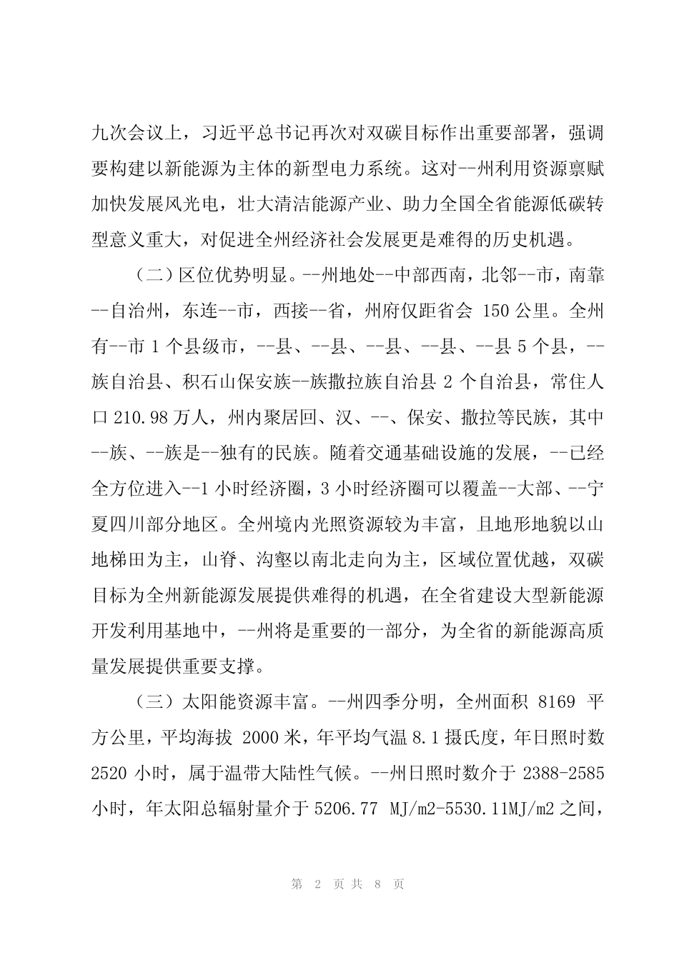 2024年双碳目标下风光电发展问题调研报告范文_第2页