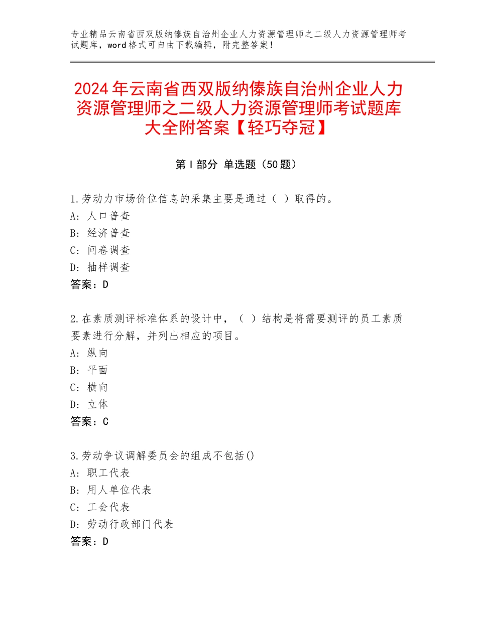 2024年云南省西双版纳傣族自治州企业人力资源管理师之二级人力资源管理师考试题库大全附答案【轻巧夺冠】_第1页