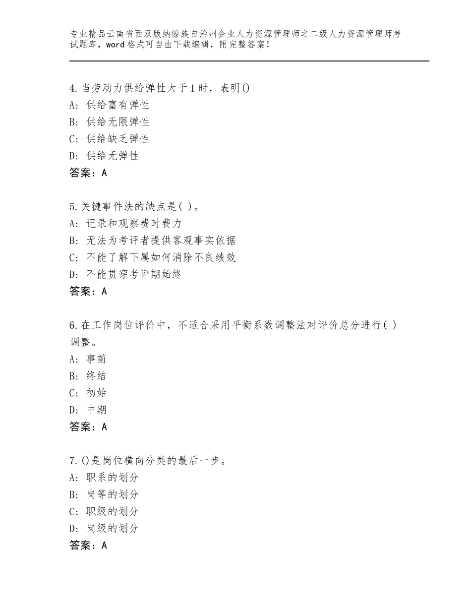 2024年云南省西双版纳傣族自治州企业人力资源管理师之二级人力资源管理师考试题库大全附答案【轻巧夺冠】_第2页
