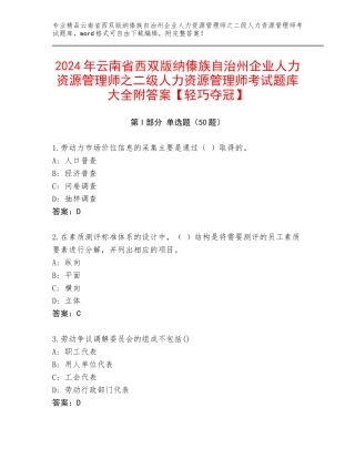 2024年云南省西双版纳傣族自治州企业人力资源管理师之二级人力资源管理师考试题库大全附答案【轻巧夺冠】