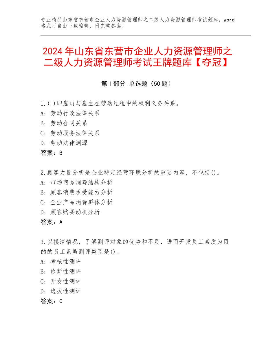 2024年山东省东营市企业人力资源管理师之二级人力资源管理师考试王牌题库【夺冠】_第1页