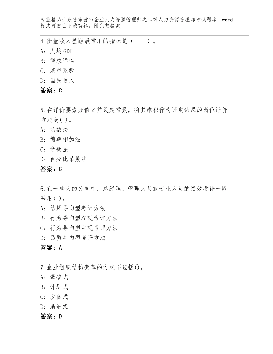 2024年山东省东营市企业人力资源管理师之二级人力资源管理师考试王牌题库【夺冠】_第2页