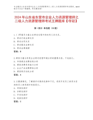 2024年山东省东营市企业人力资源管理师之二级人力资源管理师考试王牌题库【夺冠】
