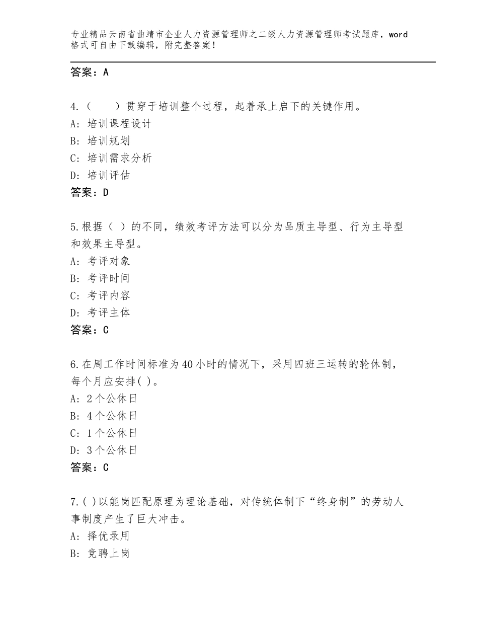 2024年云南省曲靖市企业人力资源管理师之二级人力资源管理师考试精品题库【精练】_第2页