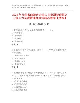 2024年云南省曲靖市企业人力资源管理师之二级人力资源管理师考试精品题库【精练】