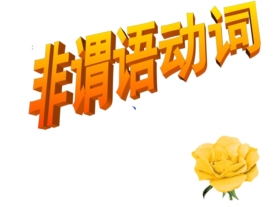 2013年非谓语1_第1页