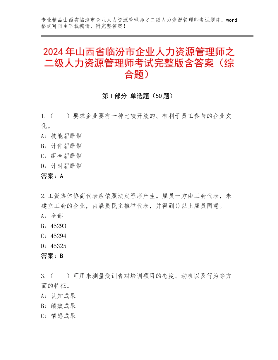 2024年山西省临汾市企业人力资源管理师之二级人力资源管理师考试完整版含答案（综合题）_第1页