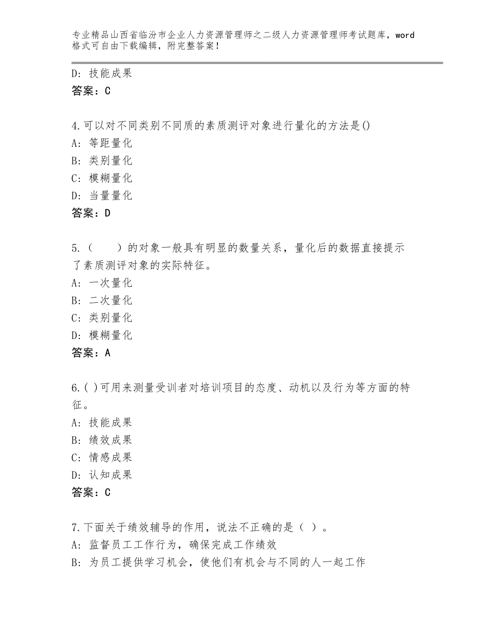 2024年山西省临汾市企业人力资源管理师之二级人力资源管理师考试完整版含答案（综合题）_第2页