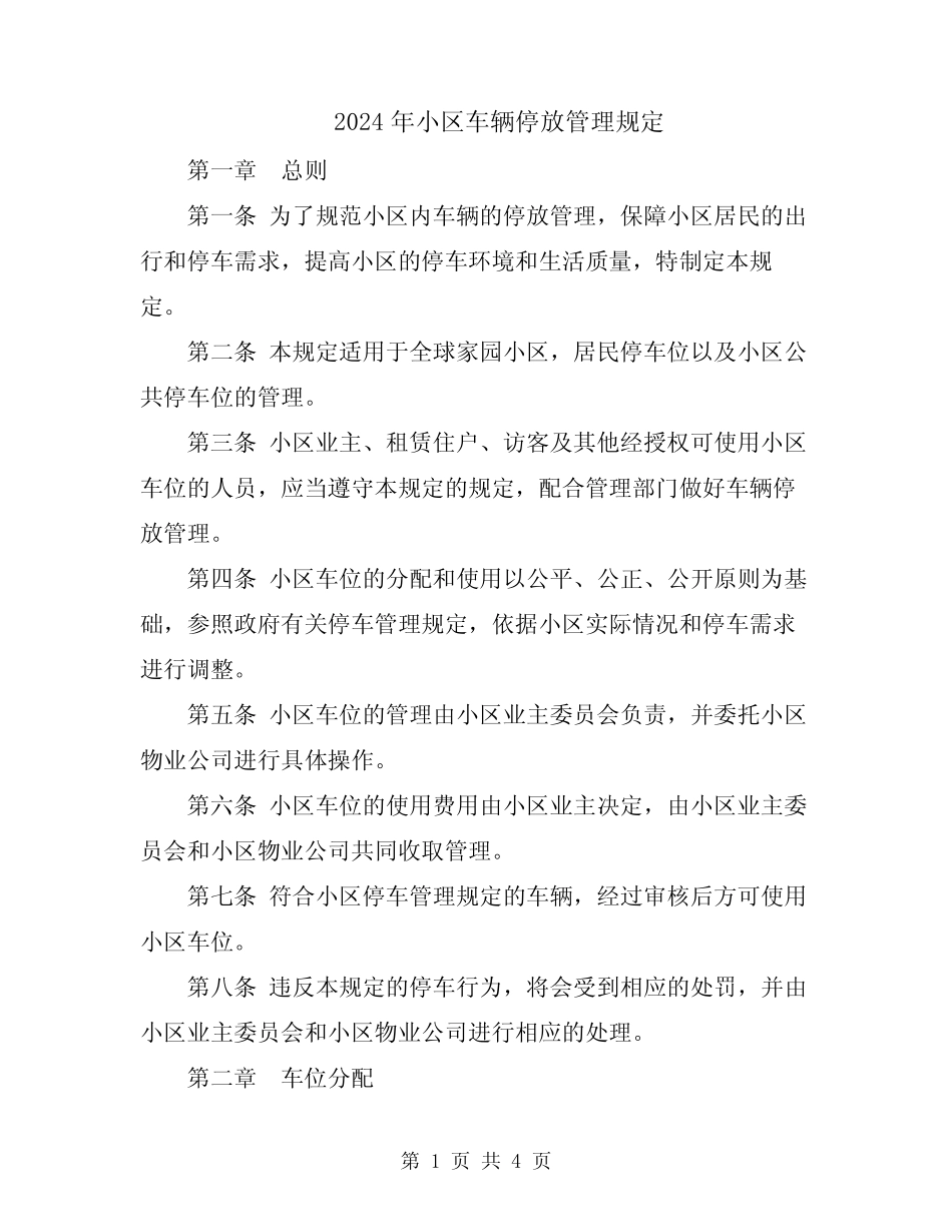 2024年小区车辆停放管理规定 _第1页