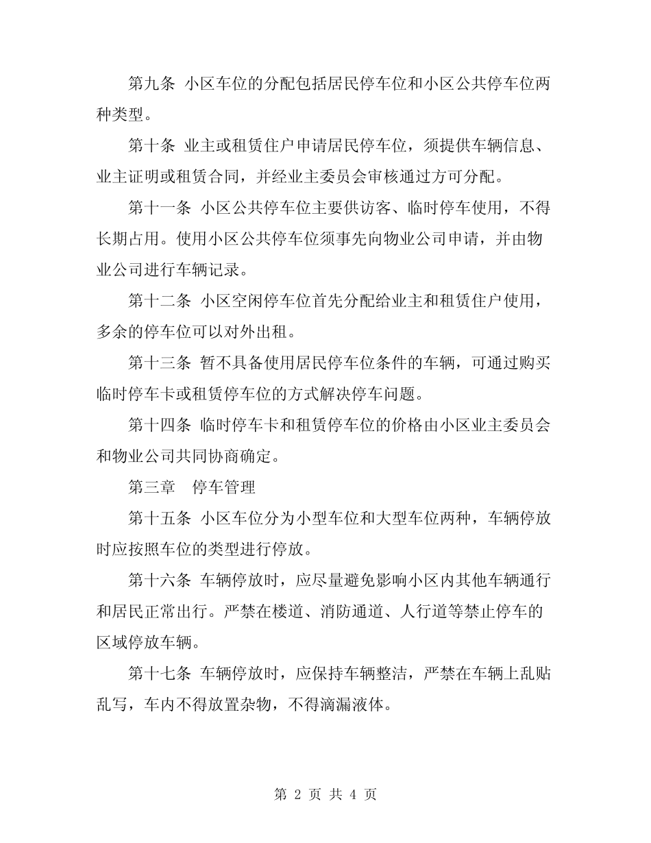 2024年小区车辆停放管理规定 _第2页