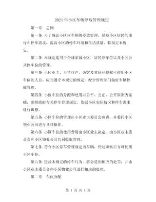 2024年小区车辆停放管理规定 