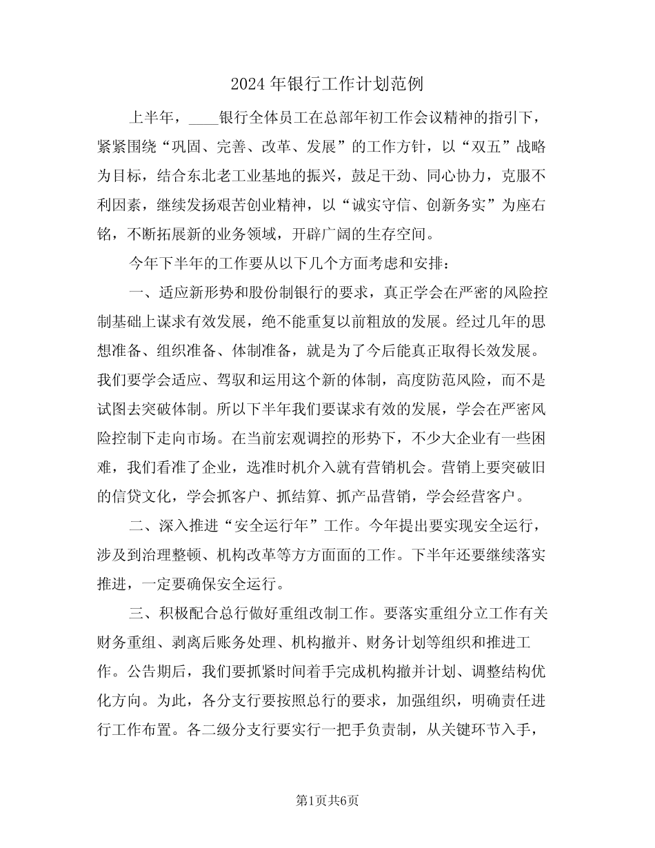 2024年银行工作计划范例(二篇) _第1页