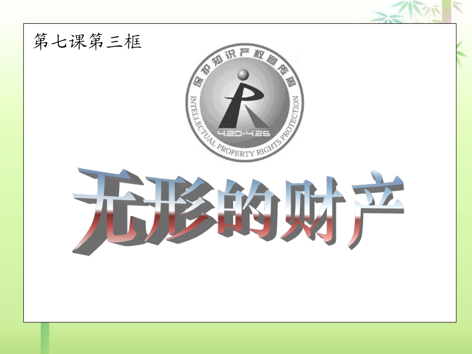 73《无形的财产》课件新人教版_第3页
