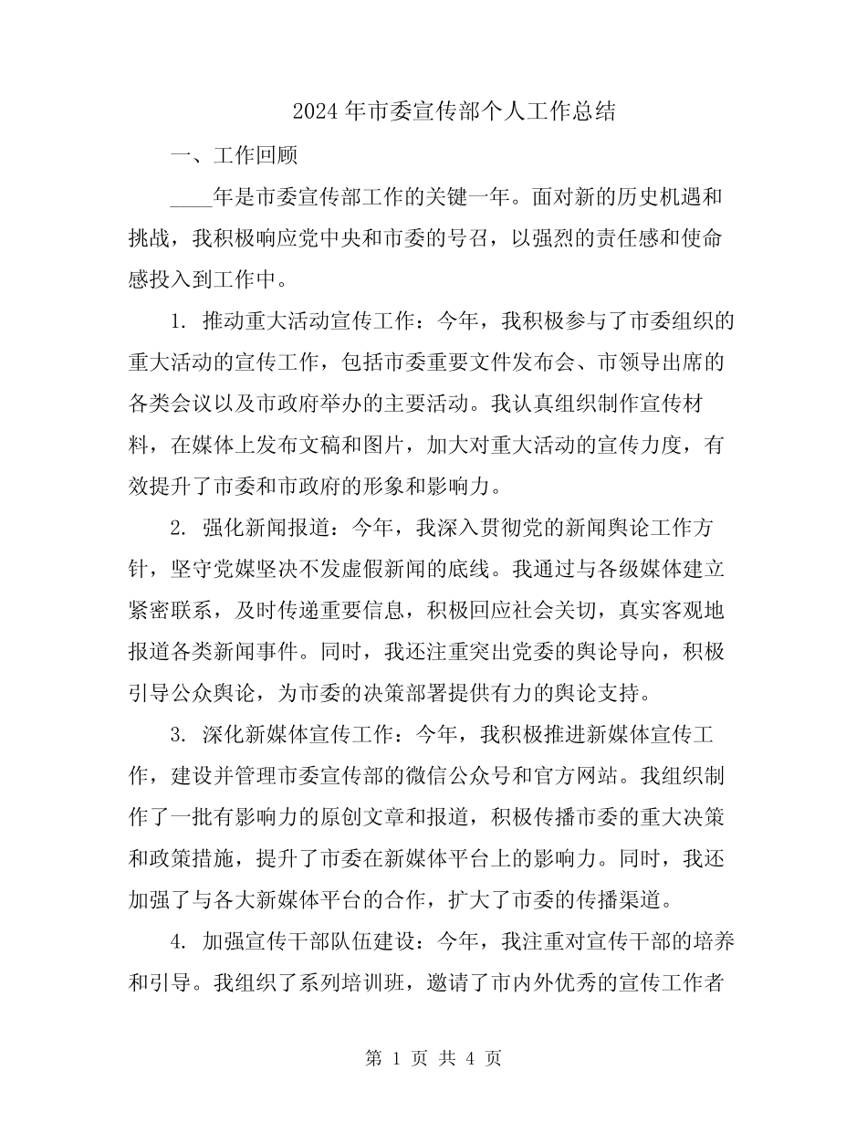 2024年市委宣传部个人工作总结_第1页