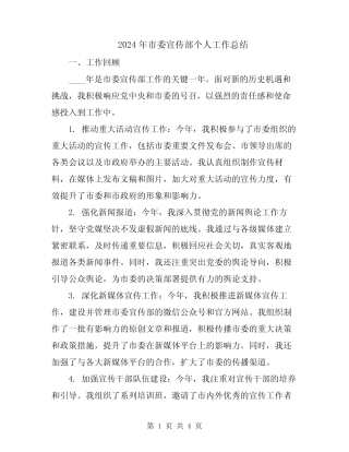 2024年市委宣传部个人工作总结