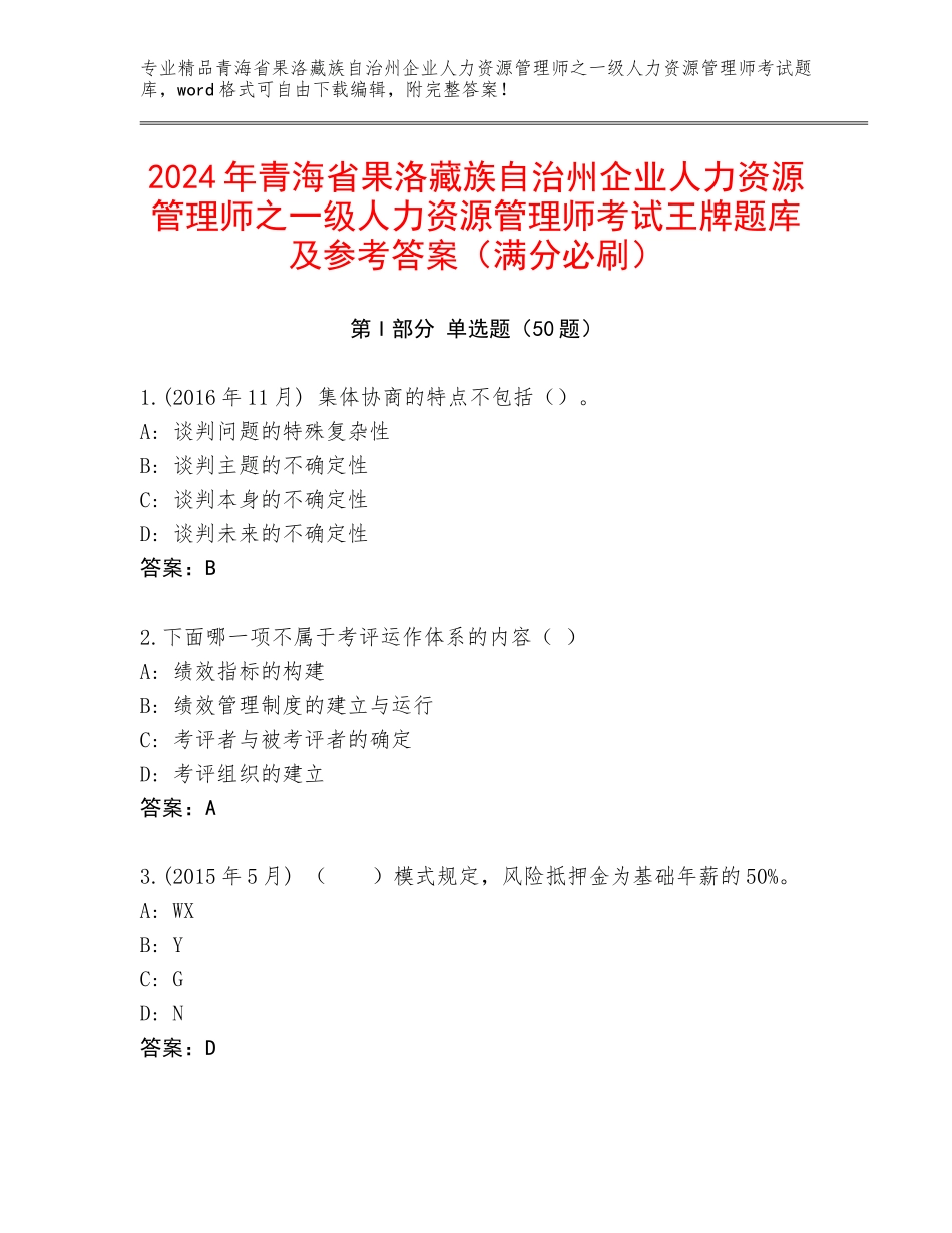 2024年青海省果洛藏族自治州企业人力资源管理师之一级人力资源管理师考试王牌题库及参考答案（满分必刷）_第1页