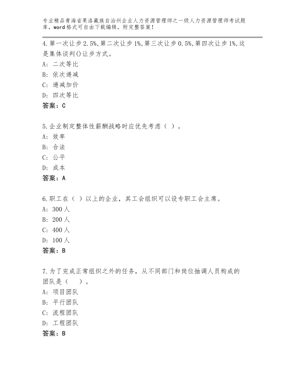 2024年青海省果洛藏族自治州企业人力资源管理师之一级人力资源管理师考试王牌题库及参考答案（满分必刷）_第2页