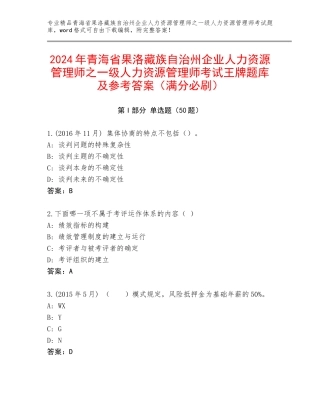 2024年青海省果洛藏族自治州企业人力资源管理师之一级人力资源管理师考试王牌题库及参考答案（满分必刷）