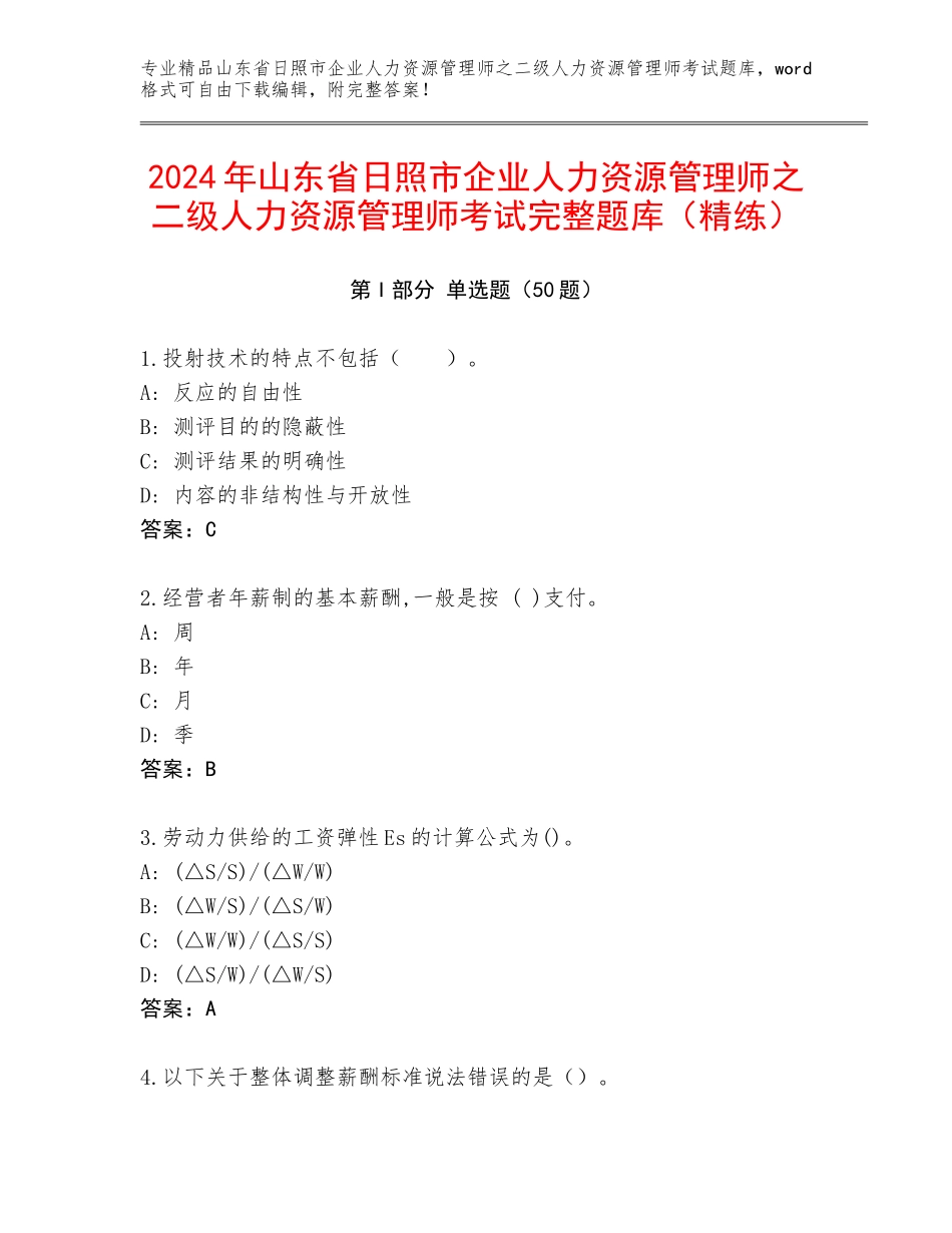 2024年山东省日照市企业人力资源管理师之二级人力资源管理师考试完整题库（精练）_第1页