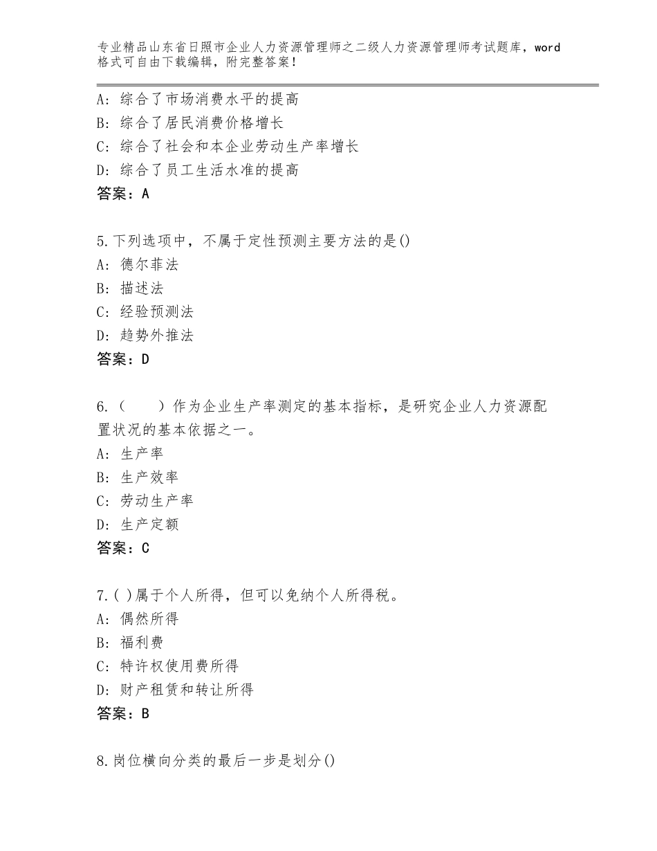 2024年山东省日照市企业人力资源管理师之二级人力资源管理师考试完整题库（精练）_第2页