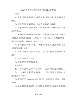2024年首席技术官CTO岗位的工作职责(二篇) 