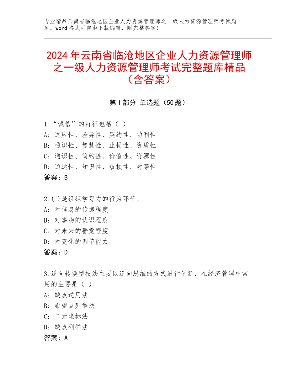 2024年云南省临沧地区企业人力资源管理师之一级人力资源管理师考试完整题库精品（含答案）_第1页