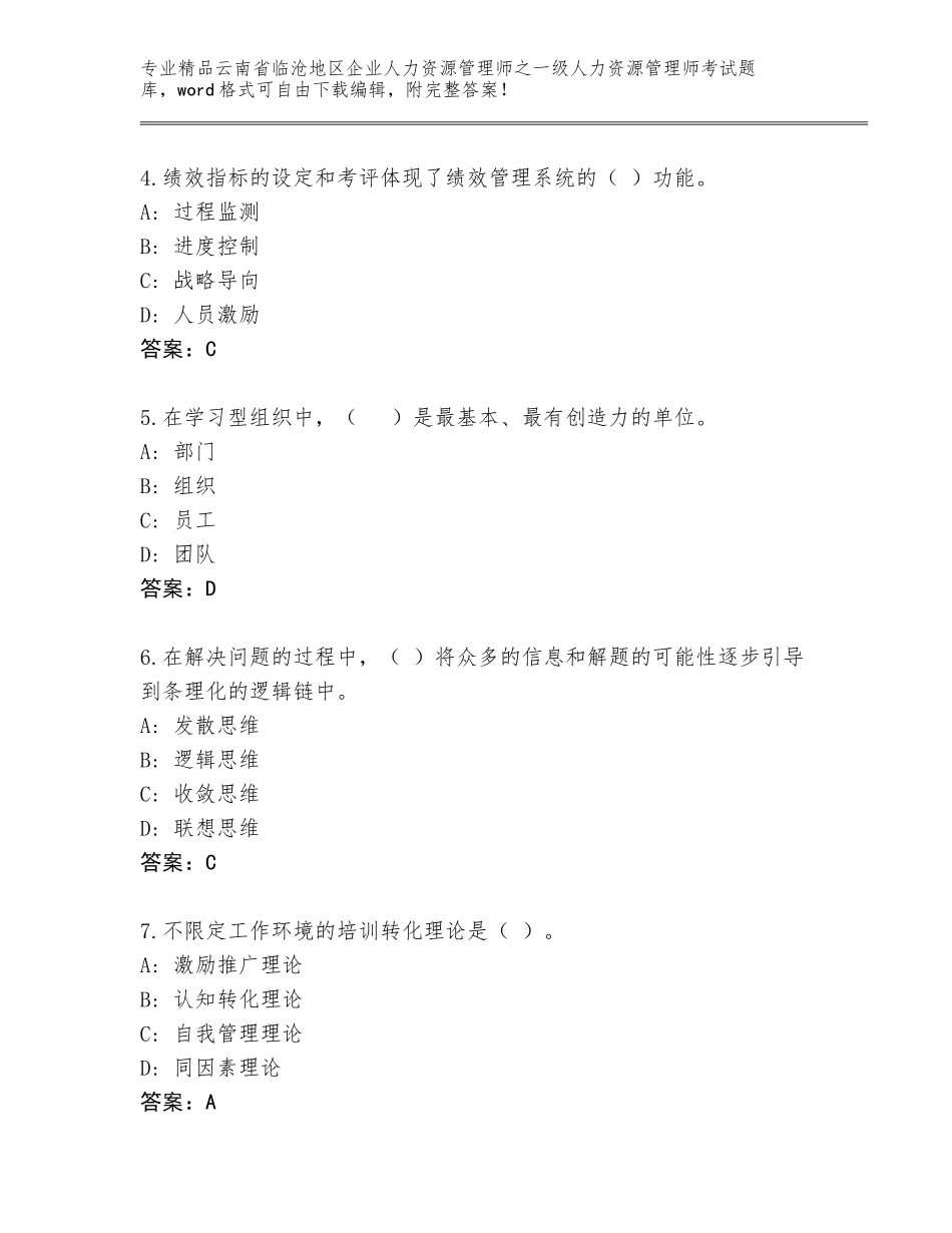 2024年云南省临沧地区企业人力资源管理师之一级人力资源管理师考试完整题库精品（含答案）_第2页