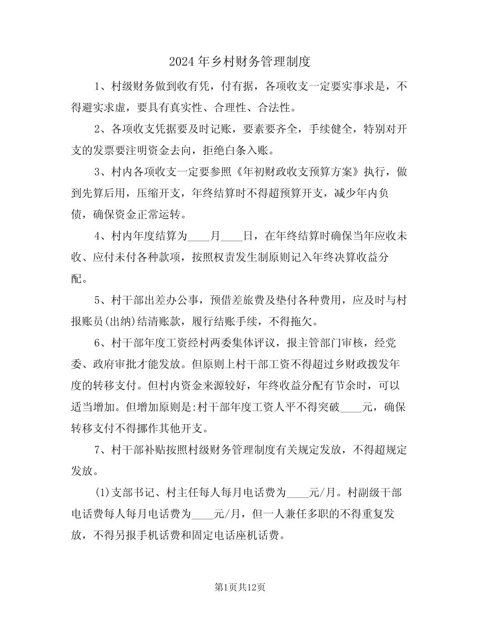 2024年乡村财务管理制度(三篇)_第1页