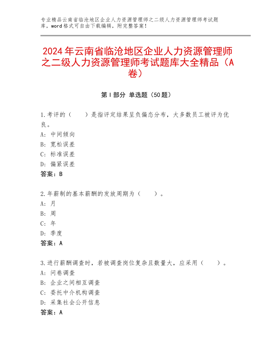 2024年云南省临沧地区企业人力资源管理师之二级人力资源管理师考试题库大全精品（A卷）_第1页