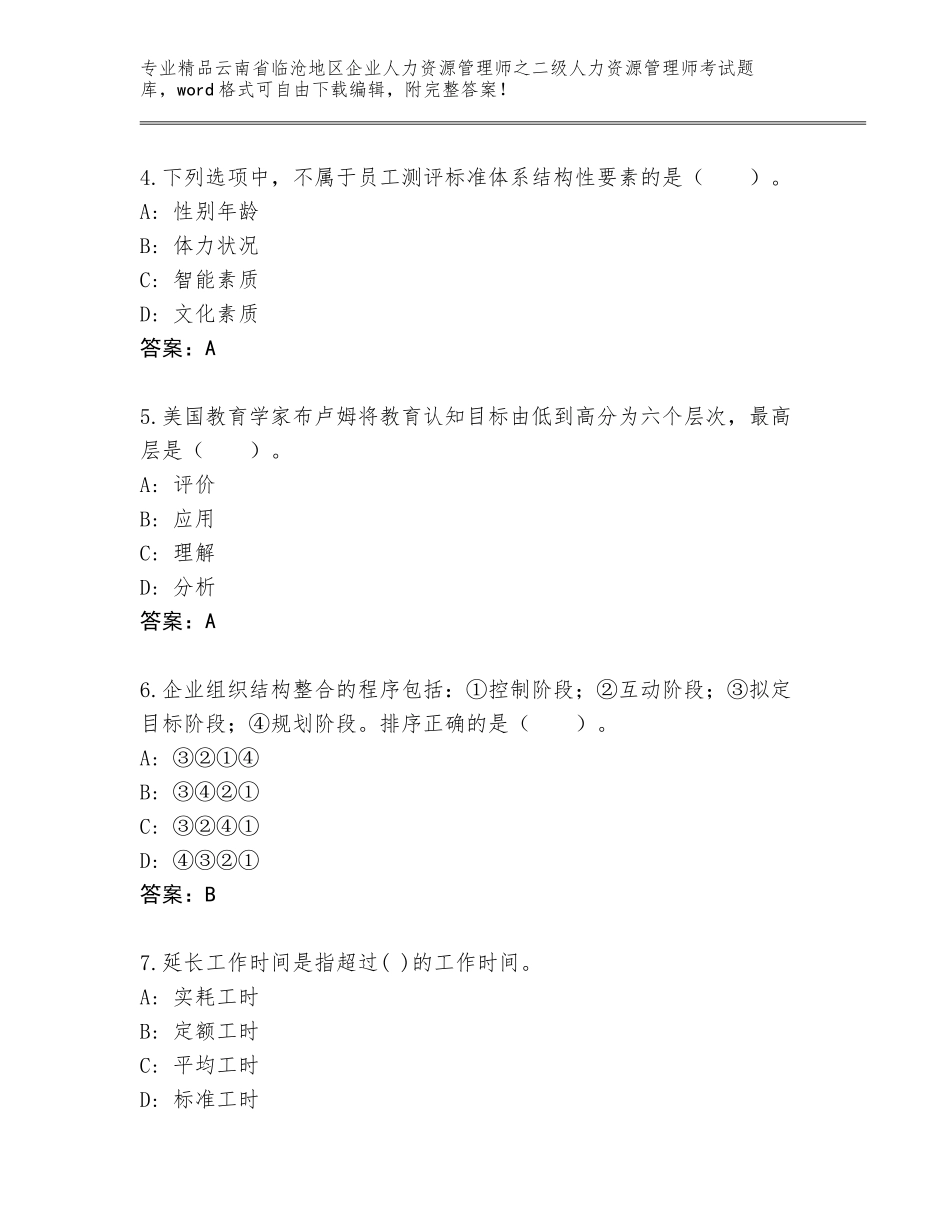 2024年云南省临沧地区企业人力资源管理师之二级人力资源管理师考试题库大全精品（A卷）_第2页