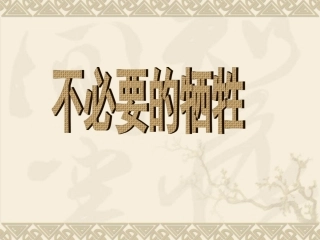 第一单元3-2不必要的牺牲