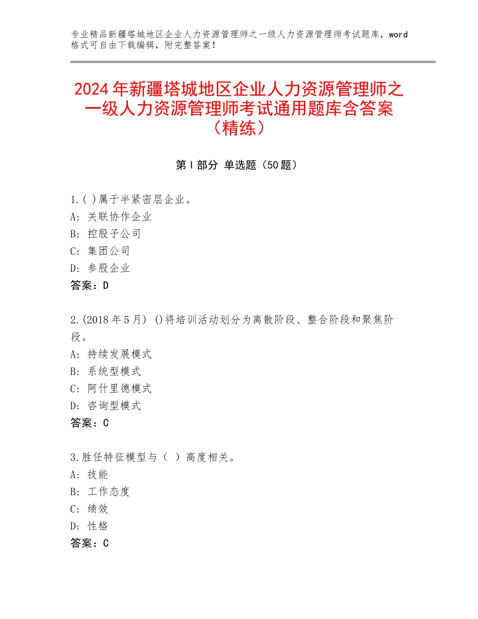 2024年新疆塔城地区企业人力资源管理师之一级人力资源管理师考试通用题库含答案（精练）_第1页