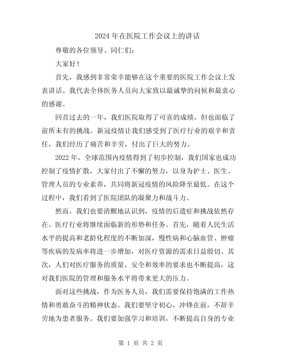 2024年在医院工作会议上的讲话 _第1页