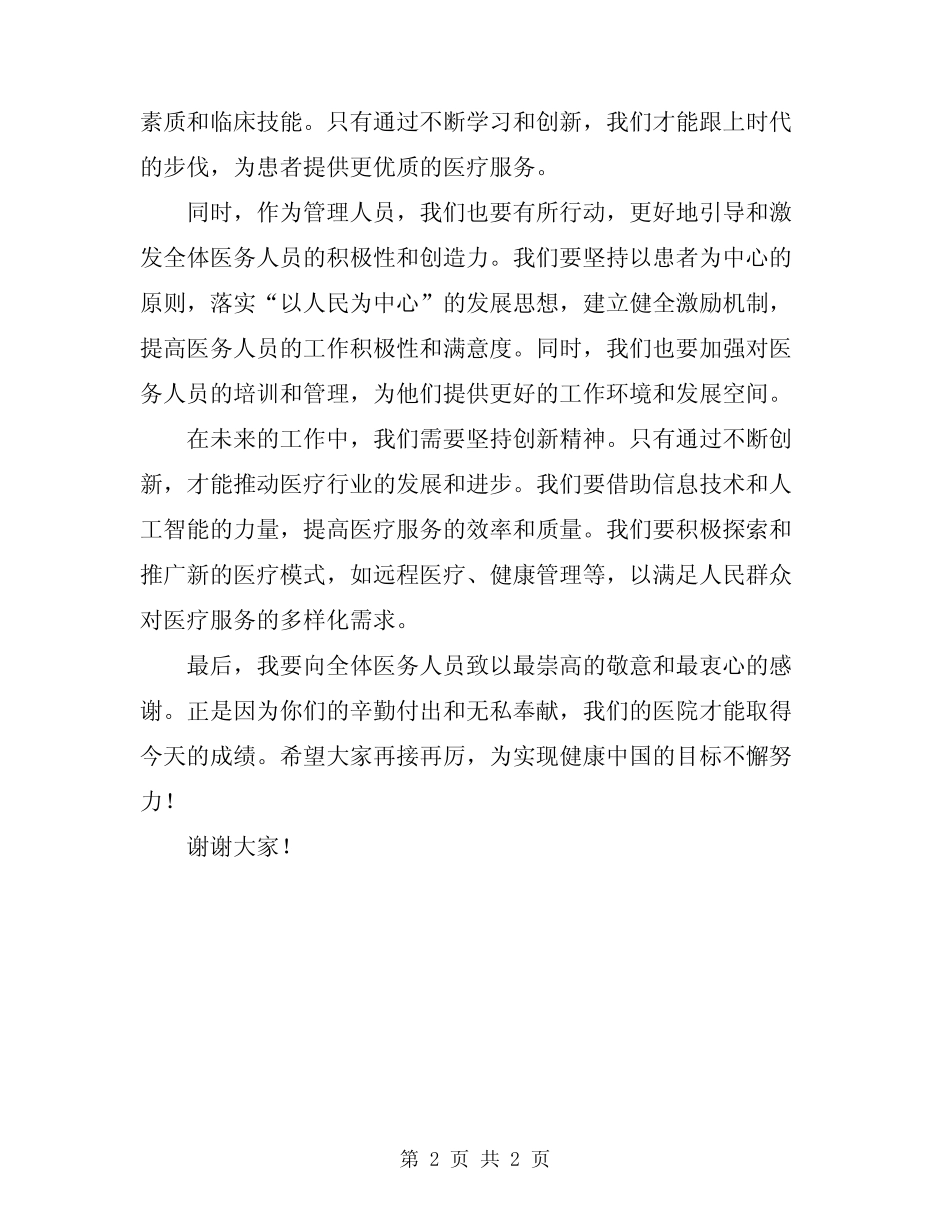 2024年在医院工作会议上的讲话 _第2页