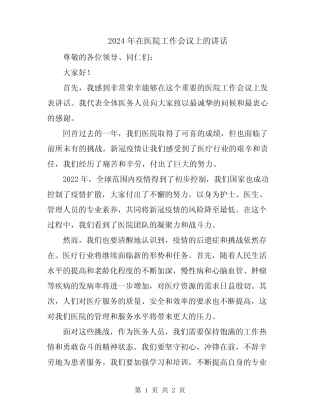 2024年在医院工作会议上的讲话 