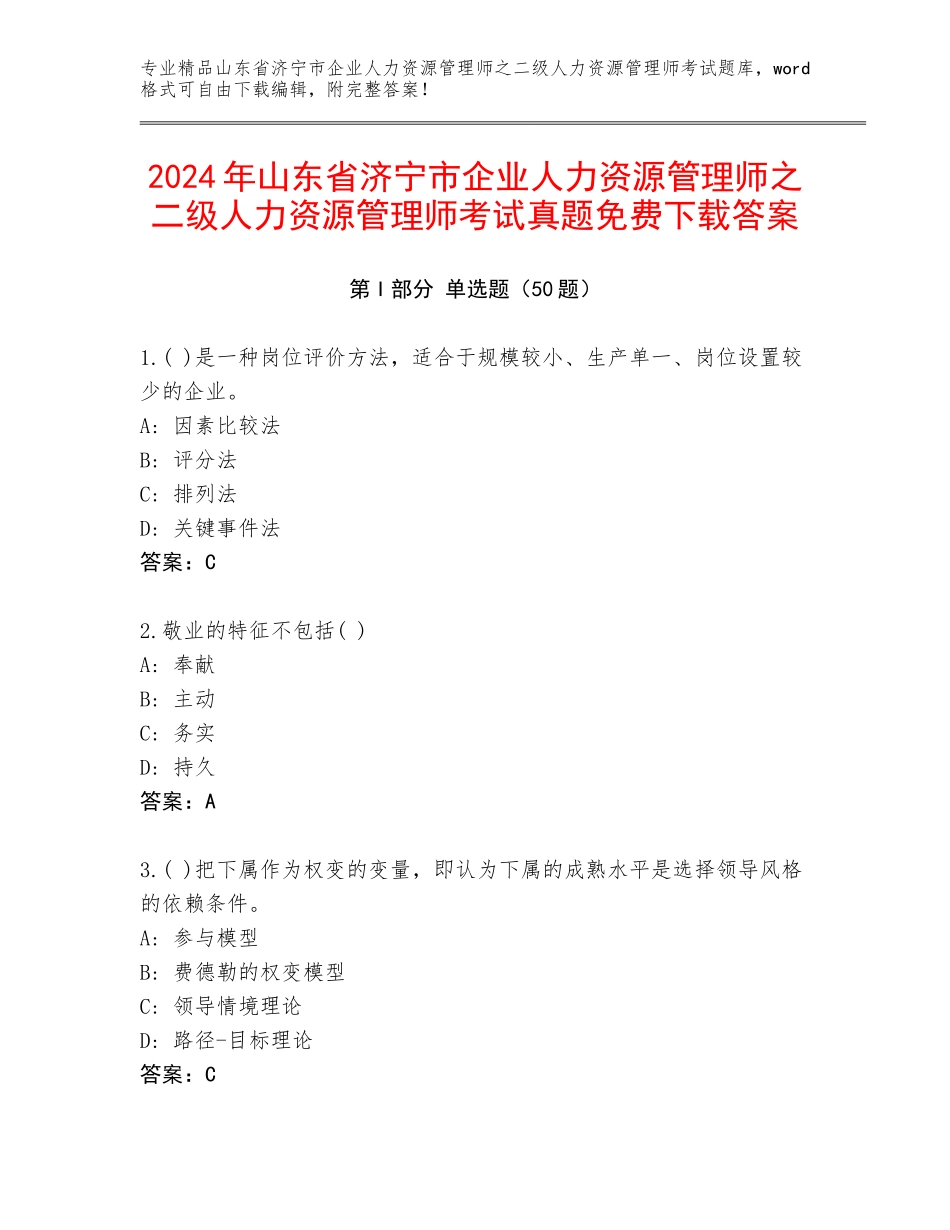 2024年山东省济宁市企业人力资源管理师之二级人力资源管理师考试真题免费下载答案_第1页